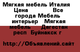 Мягкая мебель Италия › Цена ­ 11 500 - Все города Мебель, интерьер » Мягкая мебель   . Дагестан респ.,Буйнакск г.